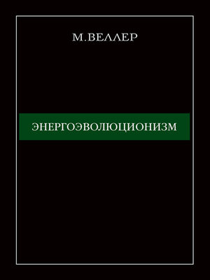 cover image of Энергоэволюционизм